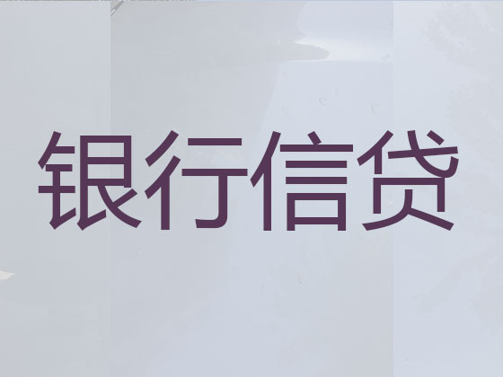 凉山信用贷款